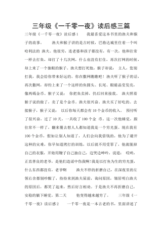 三年级《一千零一夜》读后感三篇