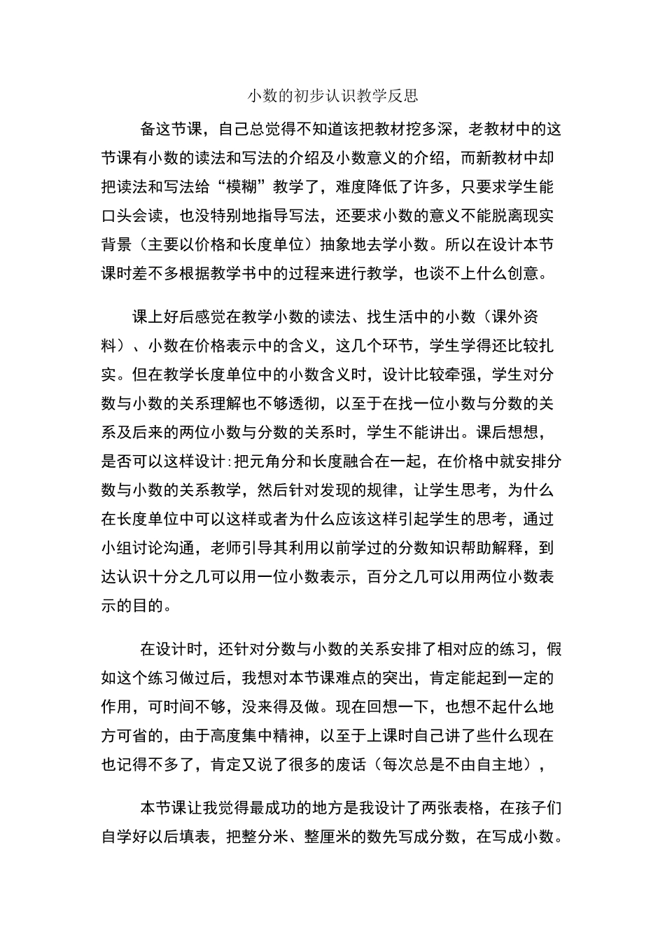 三年级《小数的初步认识》教学反思_第1页