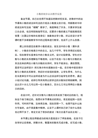 三年级《小数的初步认识》教学反思