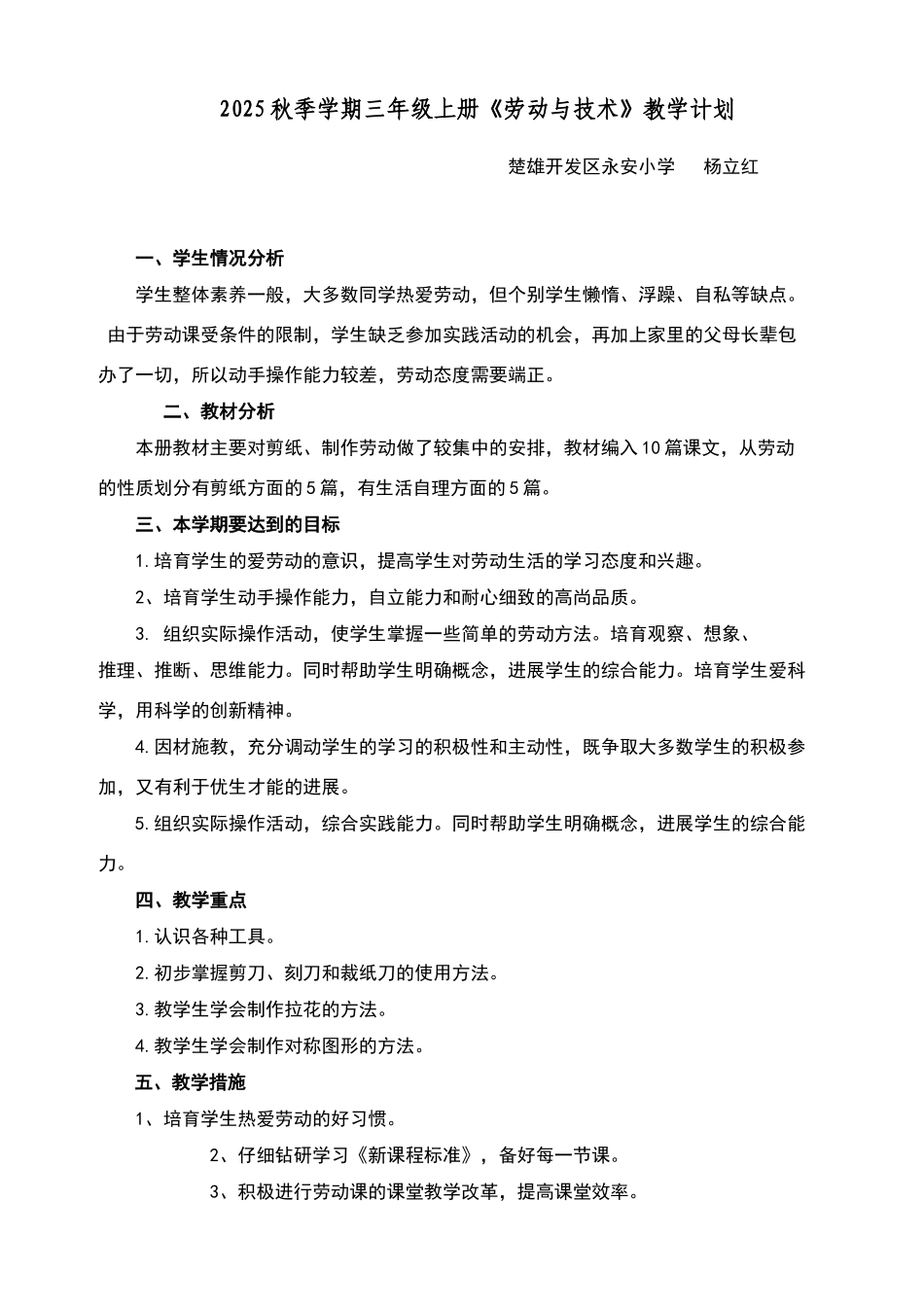 三年级上册劳动与技术教学计划_第1页