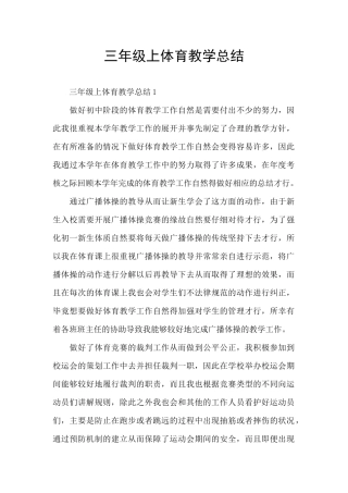 三年级上体育教学总结