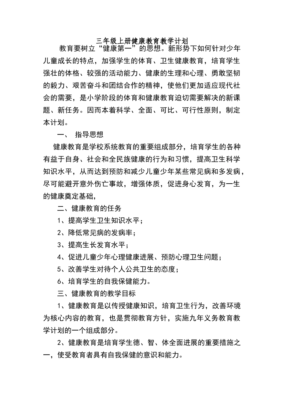 三年级上册健康教育教学计划及教案_第1页