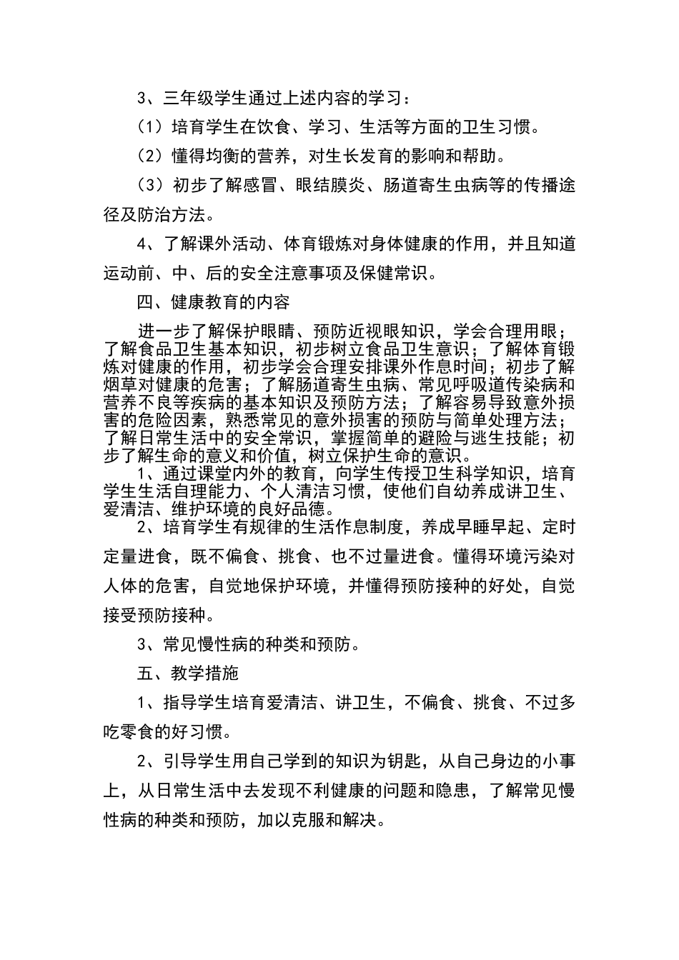 三年级上册健康教育教学计划及教案_第2页