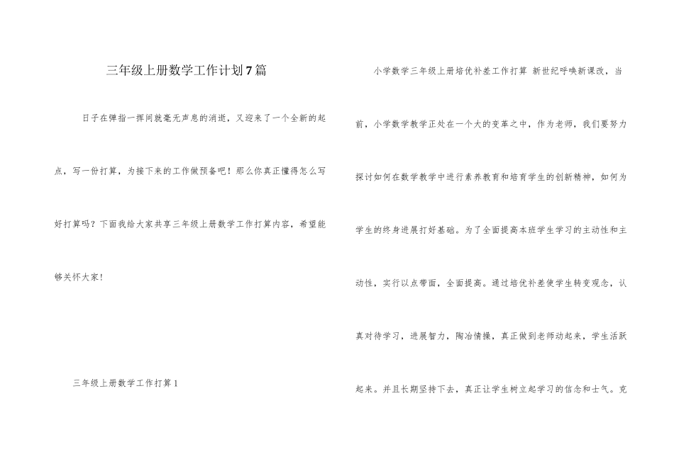 三年级上册数学工作计划7篇_第1页