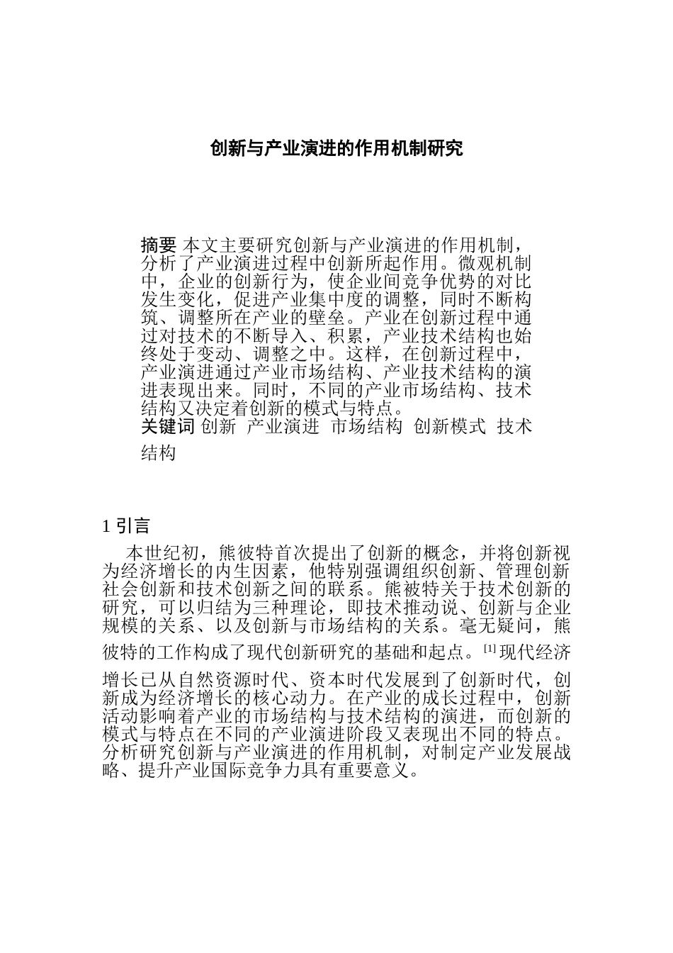创新与产业演进的作用机制研究分析  工商管理专业_第1页
