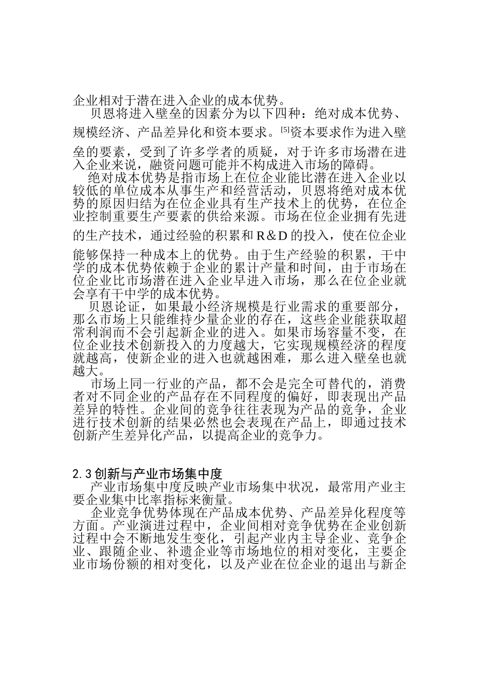 创新与产业演进的作用机制研究分析  工商管理专业_第3页