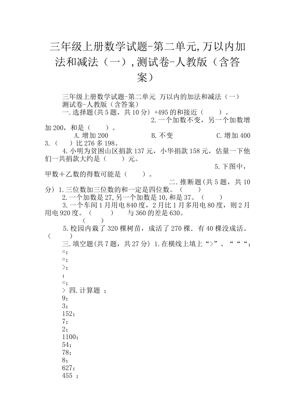 三年级上册数学试题-第二单元-万以内加法和减法-测试卷-人教版_第1页