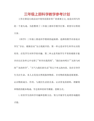 三年级上册科学教学参考计划