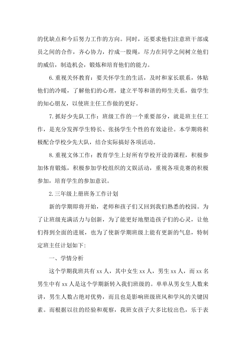 三年级上册班务工作计划_第3页