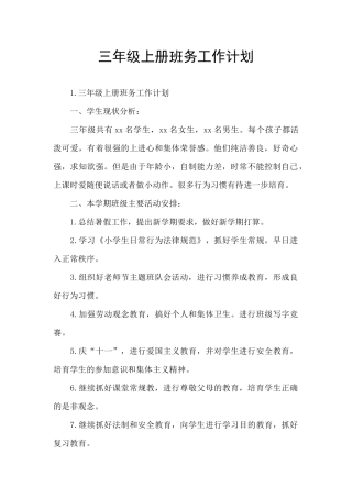 三年级上册班务工作计划