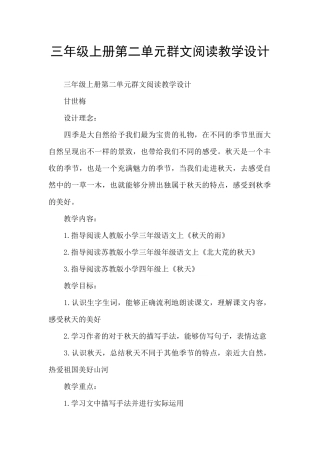 三年级上册第二单元群文阅读教学设计