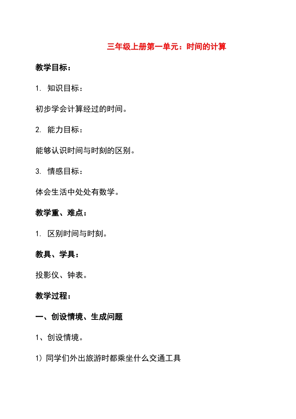 三年级上册有关时间的计算解决问题教案_第1页