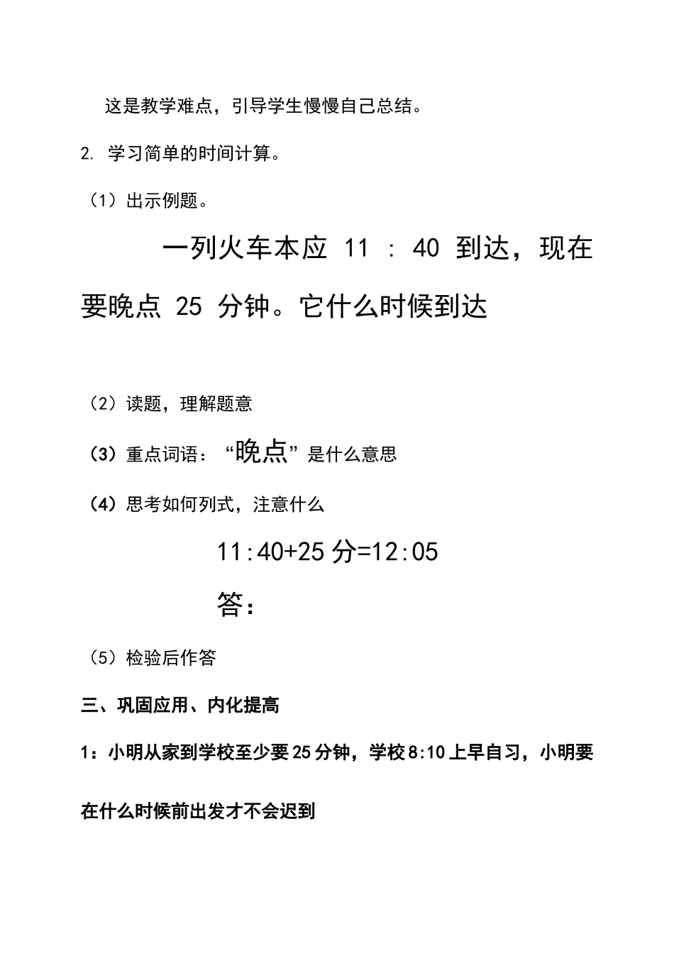 三年级上册有关时间的计算解决问题教案_第3页