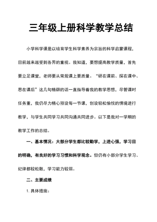 三年级上册科学教学总结
