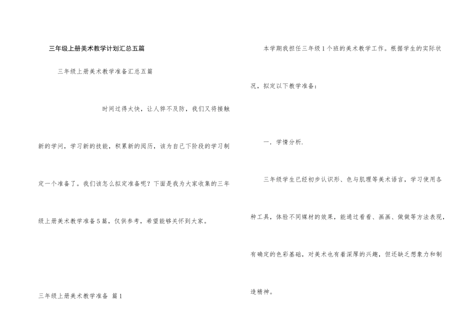三年级上册美术教学计划汇总五篇_第1页