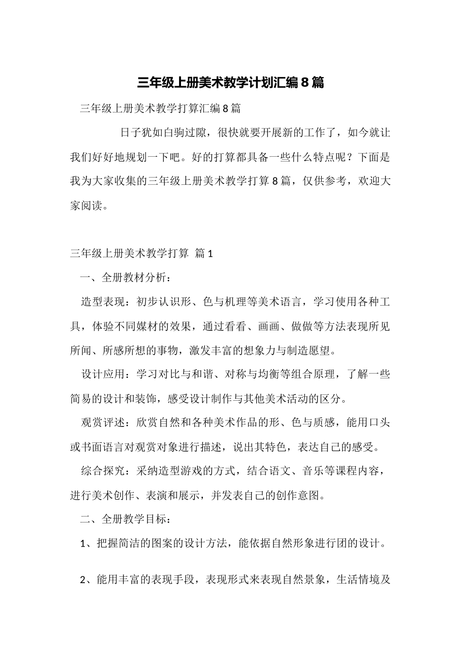 三年级上册美术教学计划汇编8篇_第1页