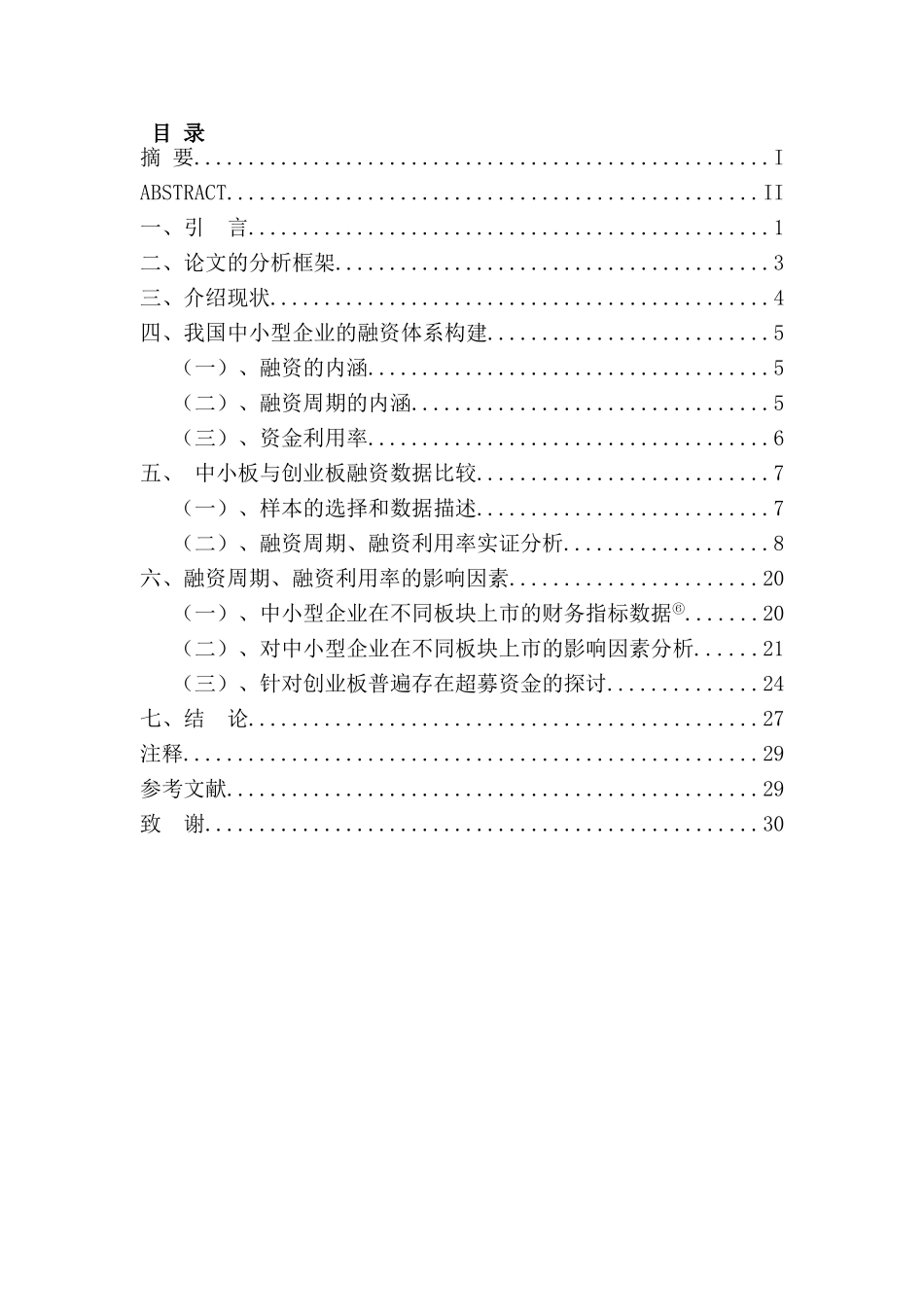 创业板与中小板融资周期与 融资利用率之比较研究分析  教育教学专业_第1页