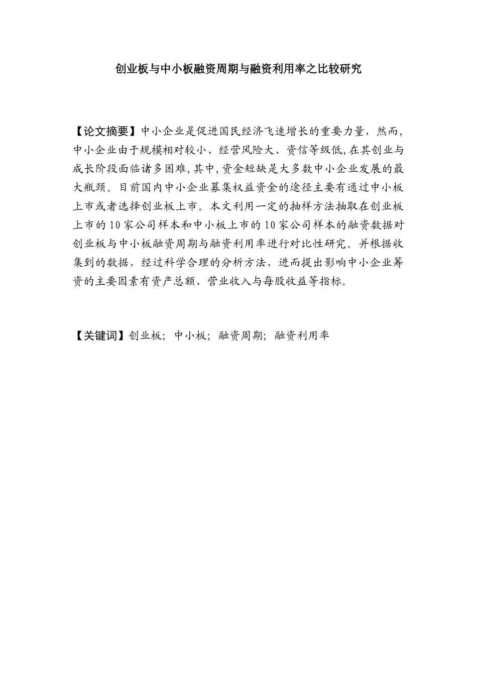 创业板与中小板融资周期与 融资利用率之比较研究分析  教育教学专业_第2页