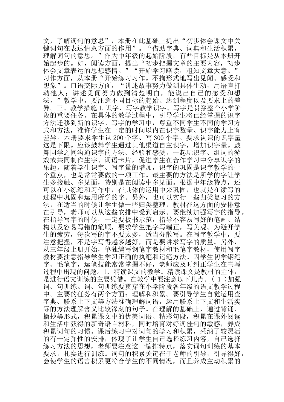 三年级上册语文第七单元教学计划_第3页