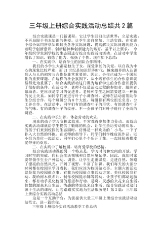 三年级上册综合实践活动总结共2篇