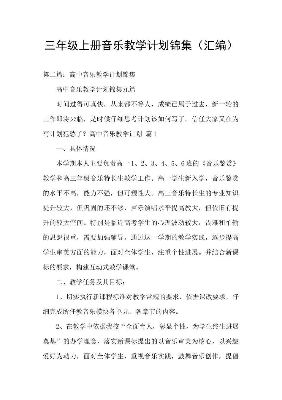 三年级上册音乐教学计划锦集_第1页
