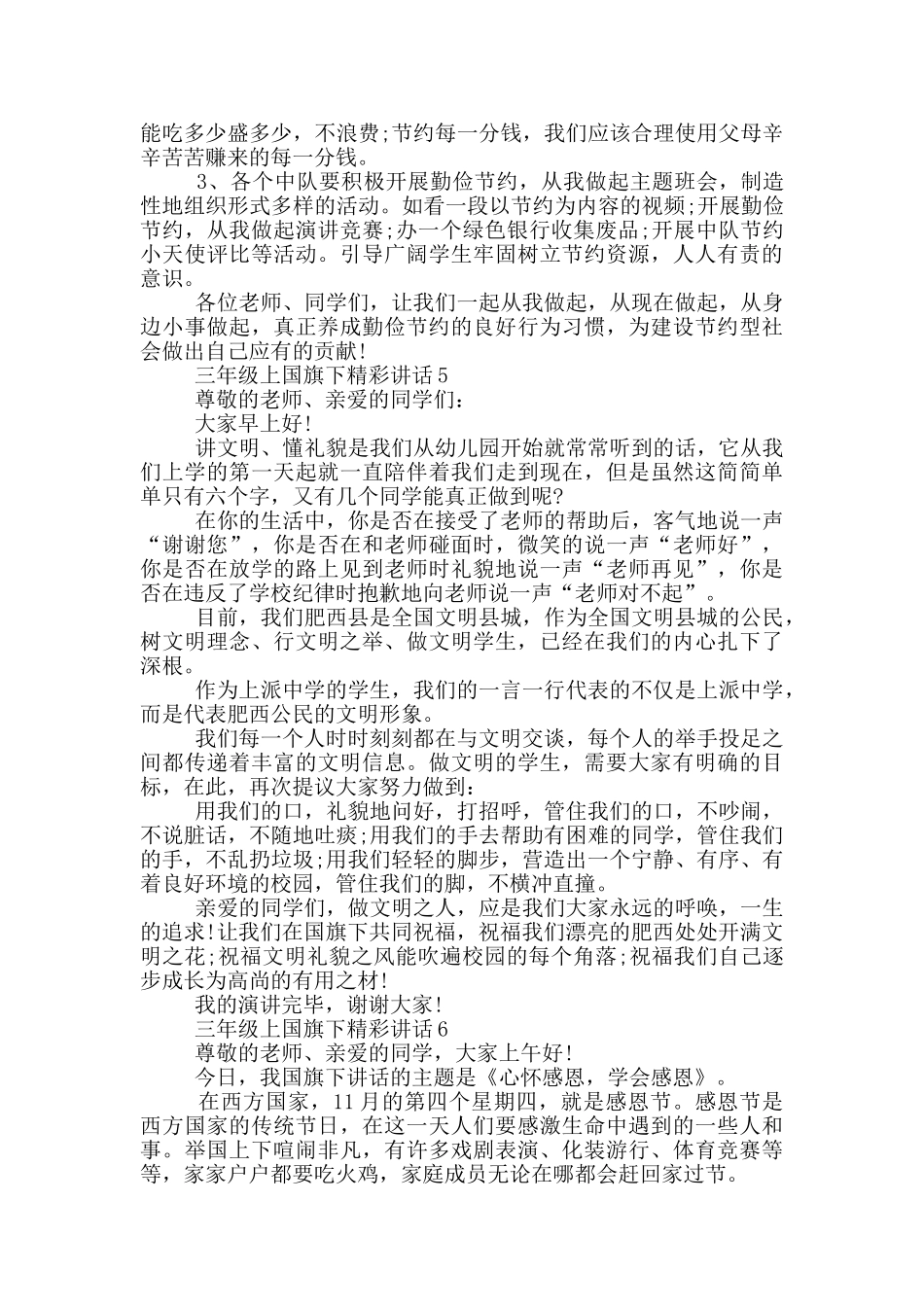 三年级上国旗下精彩讲话_第3页