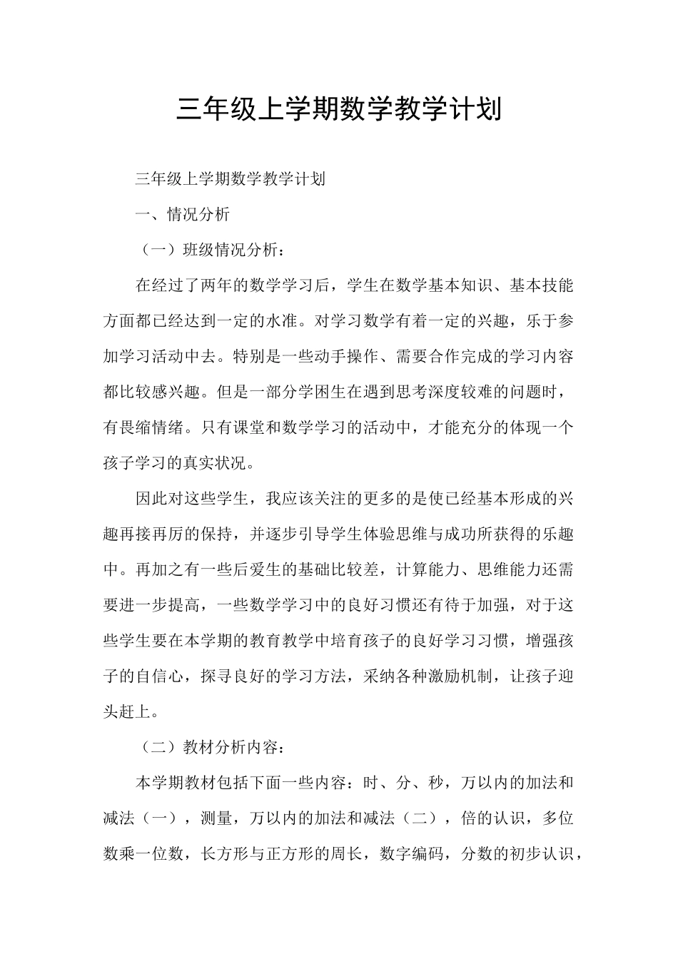 三年级上学期数学教学计划_第1页