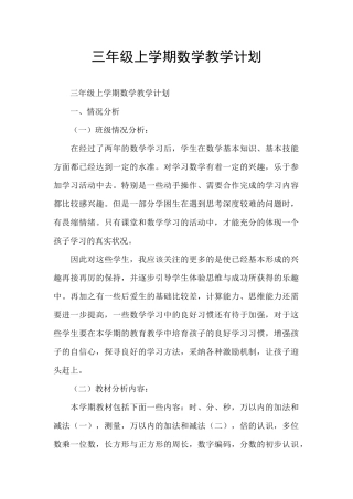 三年级上学期数学教学计划