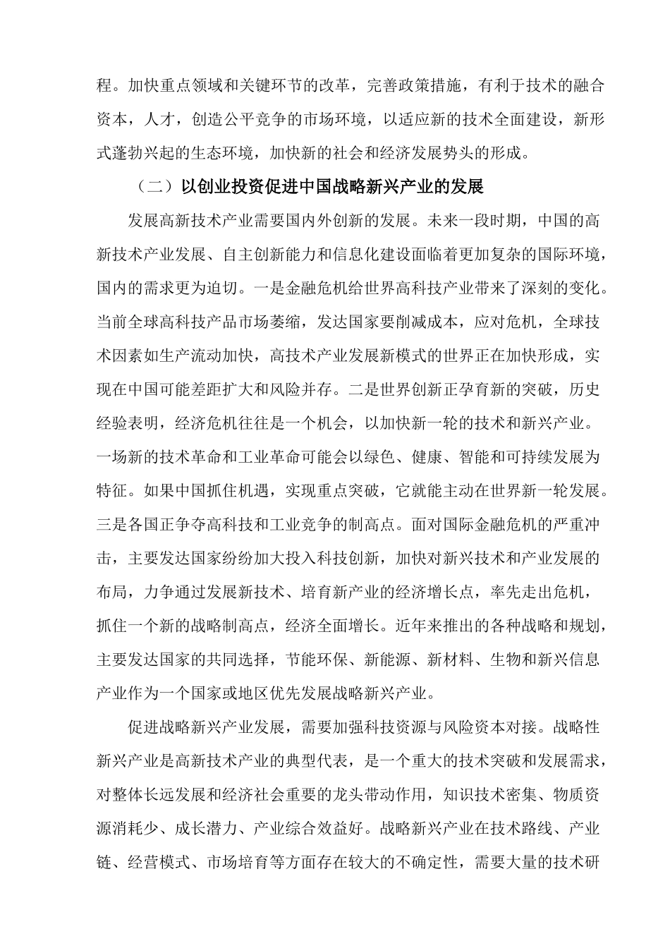 创业投资对推进战略新兴产业发展的问题研究分析  财务会计学专业_第3页