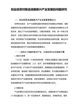 创业投资对推进战略新兴产业发展的问题研究分析  财务会计学专业