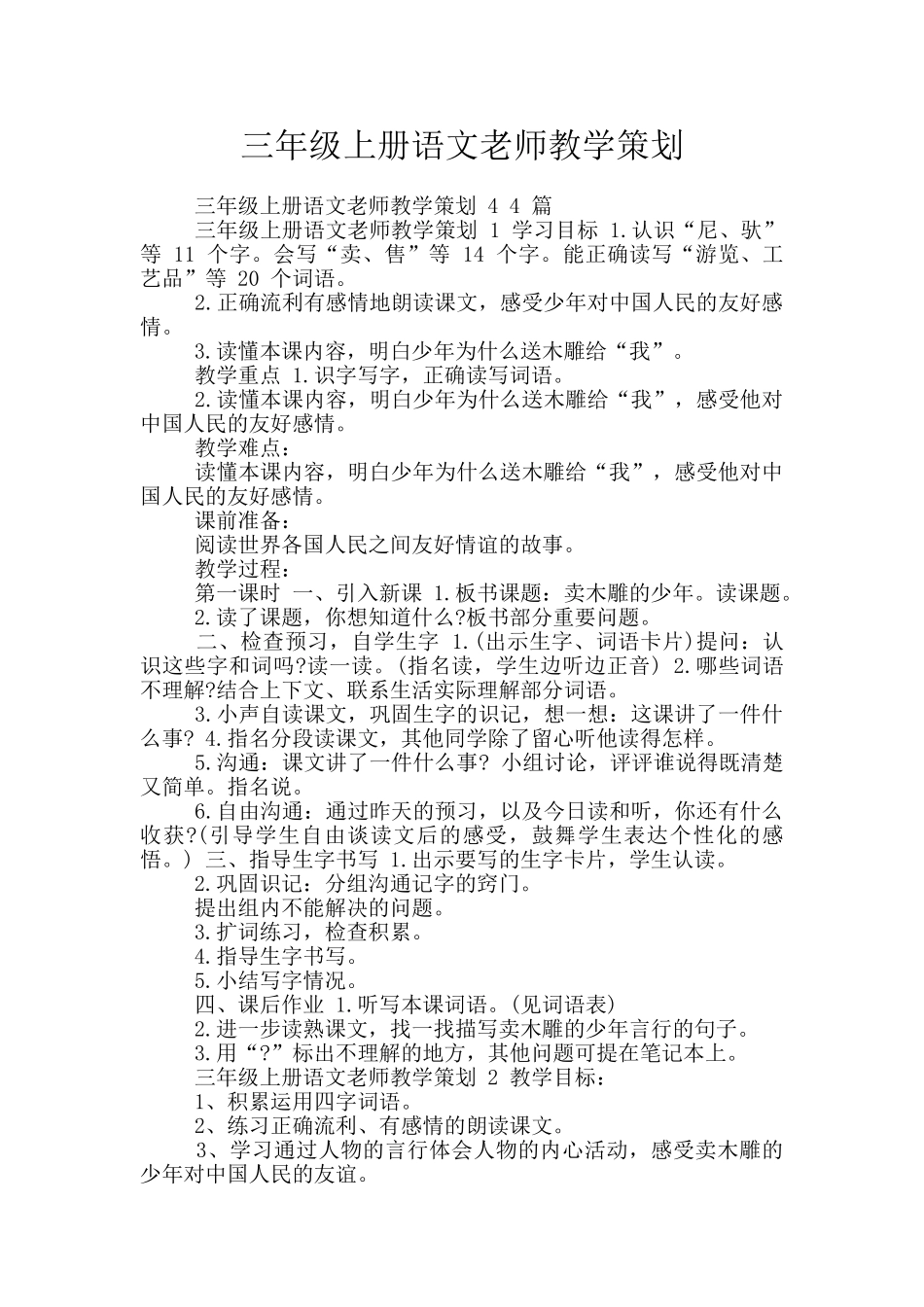 三年级上册语文老师教学策划_第1页
