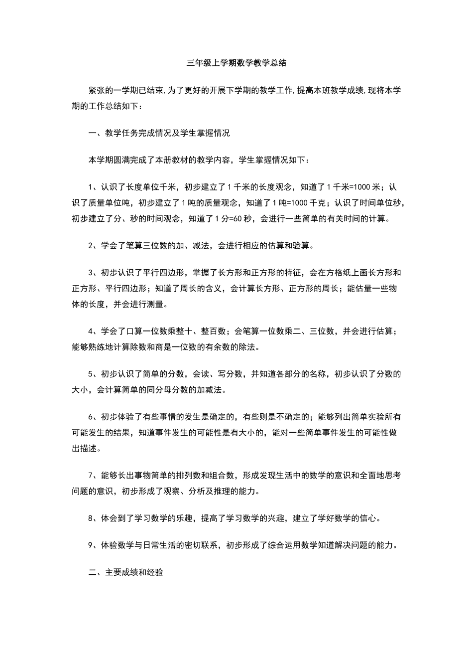三年级上学期数学教学总结_第1页