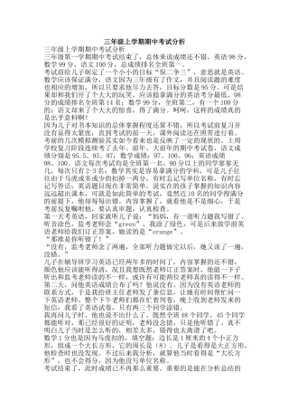 三年级上学期期中考试分析
