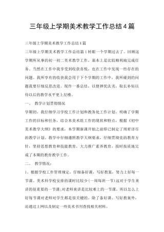 三年级上学期美术教学工作总结4篇