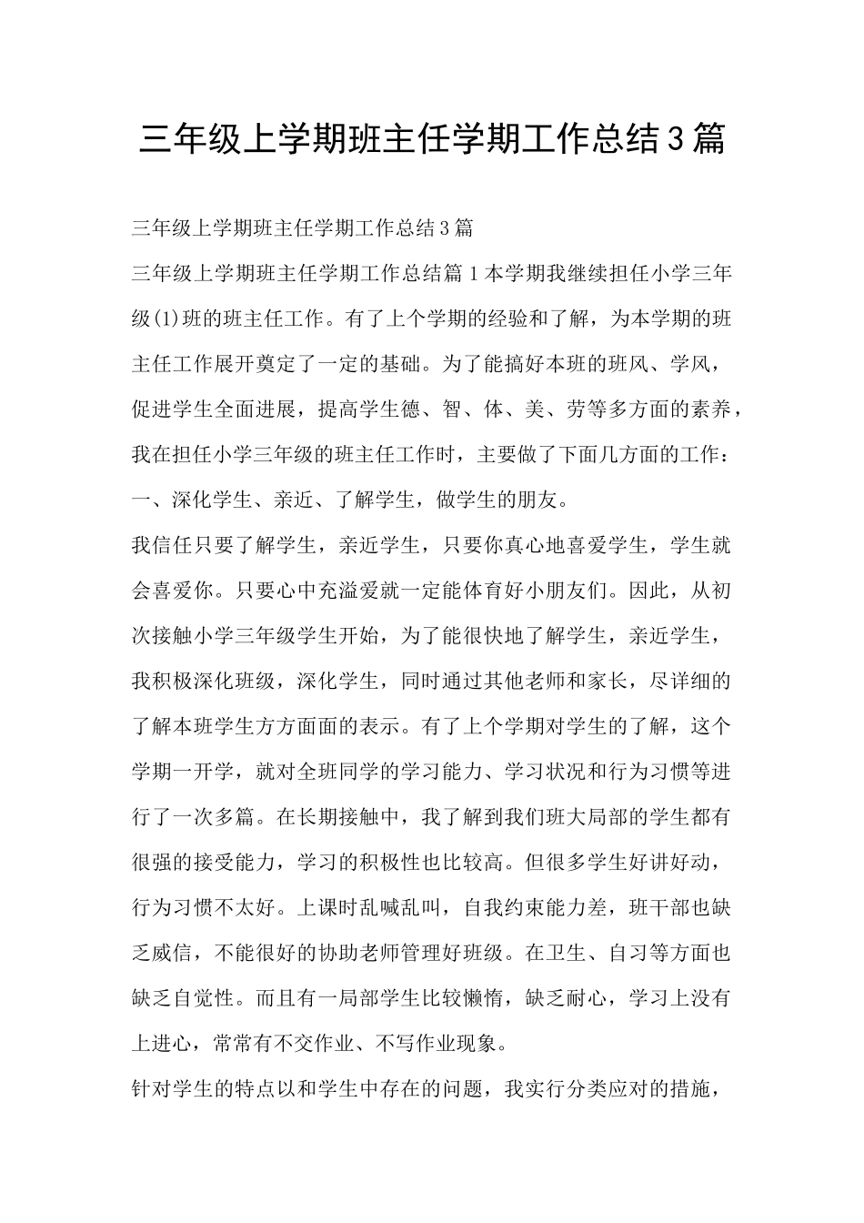 三年级上学期班主任学期工作总结3篇_第1页