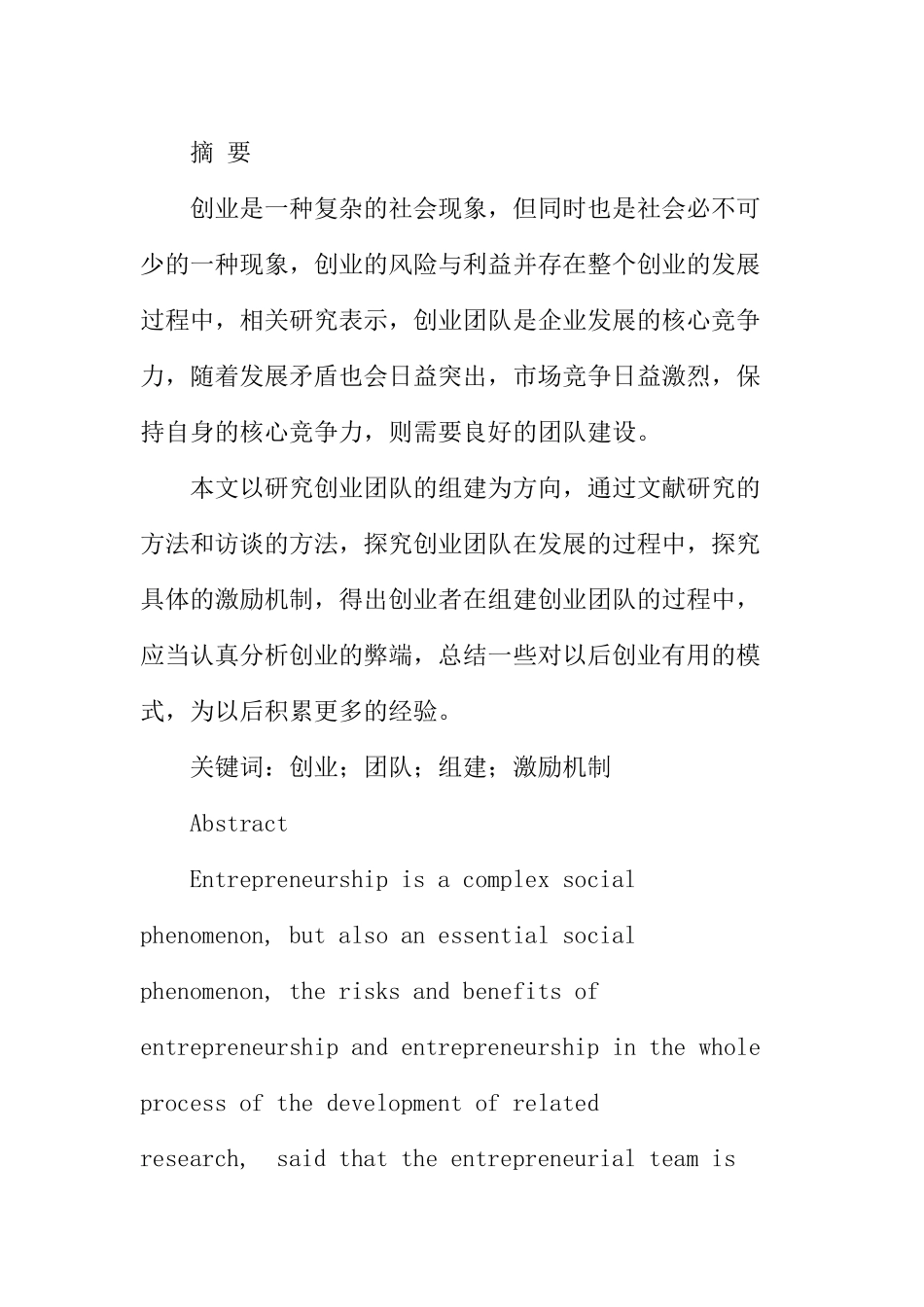 创业团队的组建与激励机制研究分析 人力资源管理专业_第1页