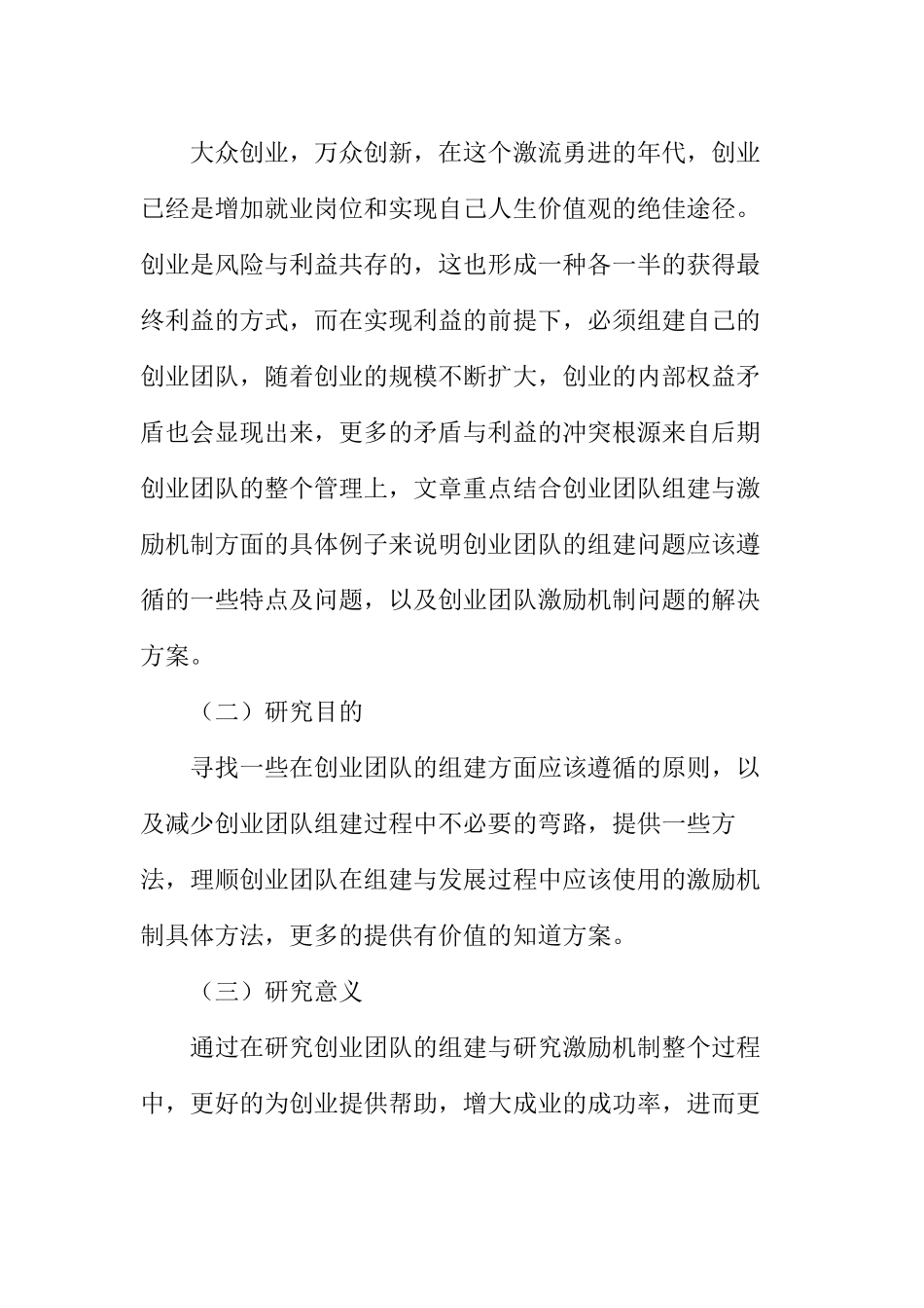 创业团队的组建与激励机制研究分析 人力资源管理专业_第3页