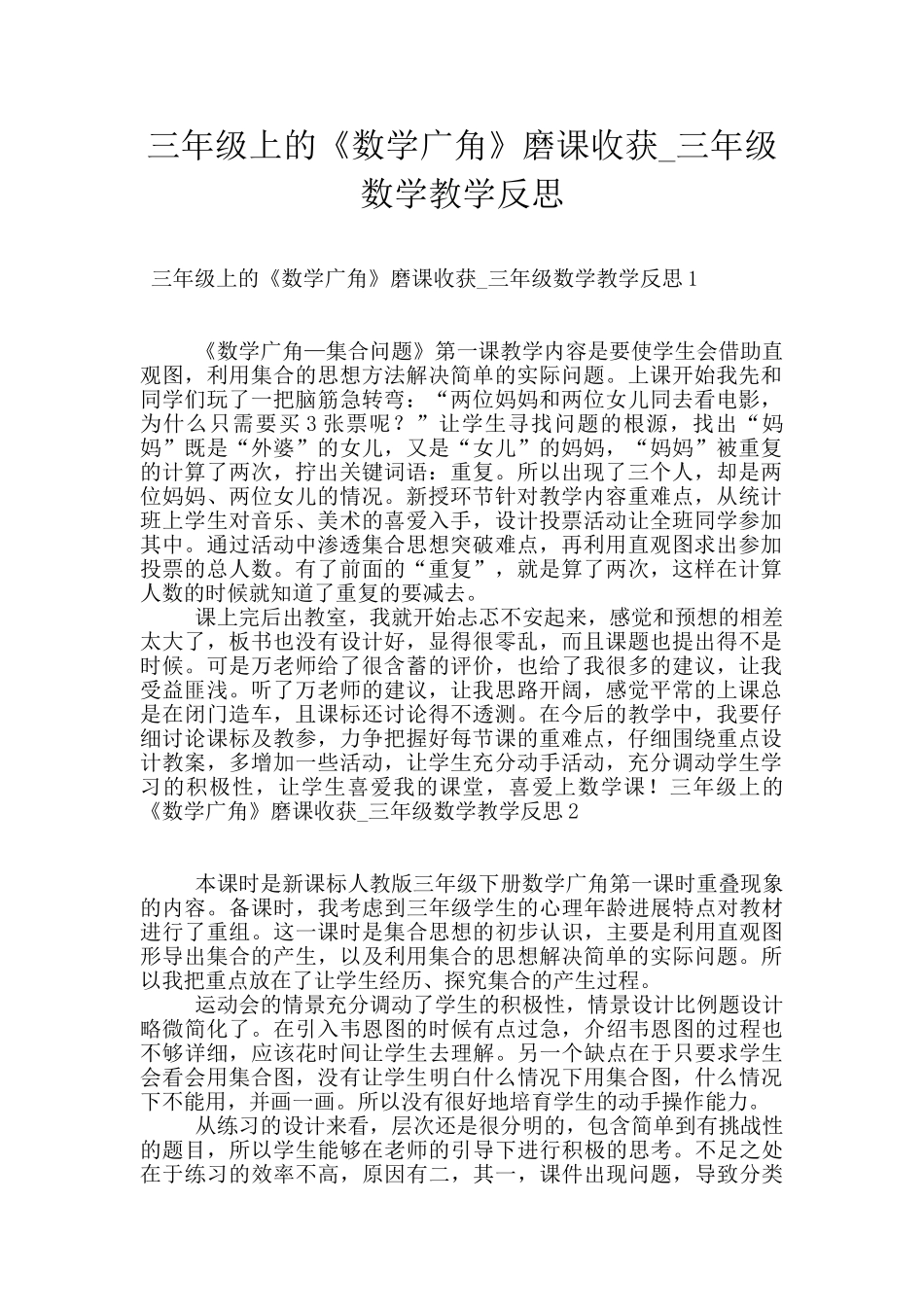 三年级上的《数学广角》磨课收获-三年级数学教学反思_第1页
