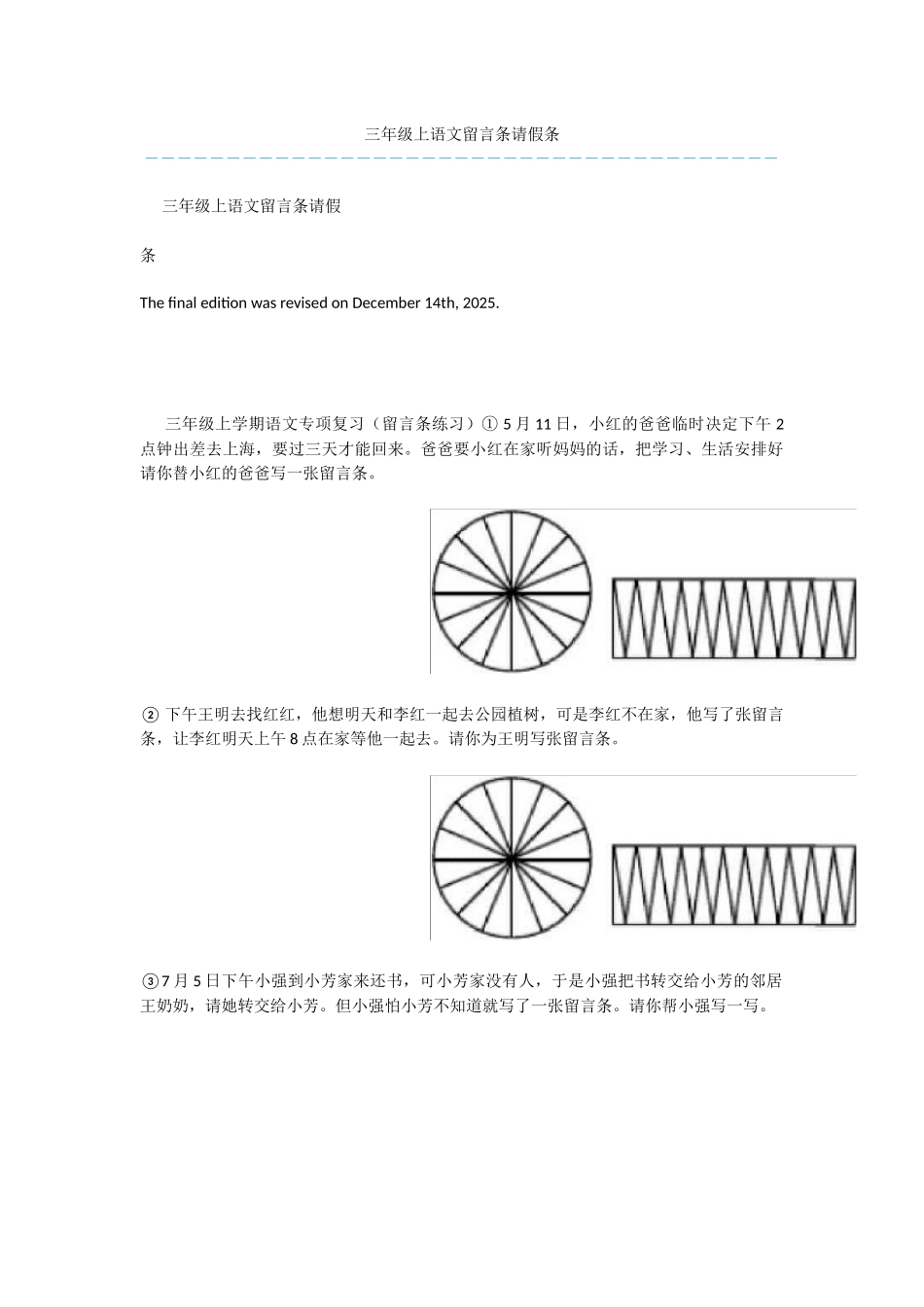 三年级上语文留言条请假条_第1页