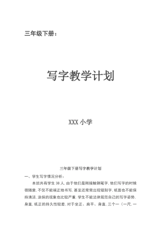三年级下册写字教学计划