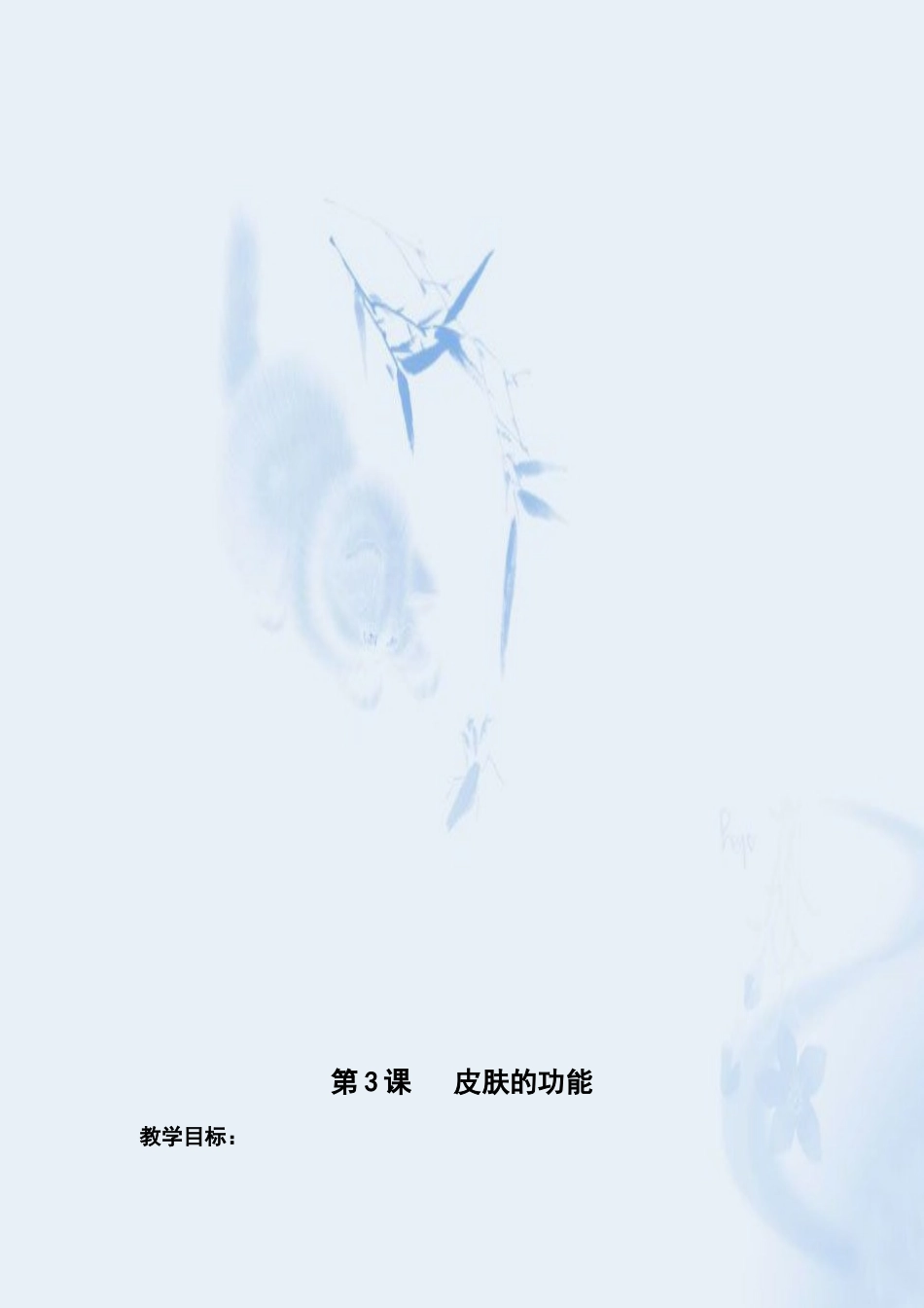 三年级下册健康教案_第3页