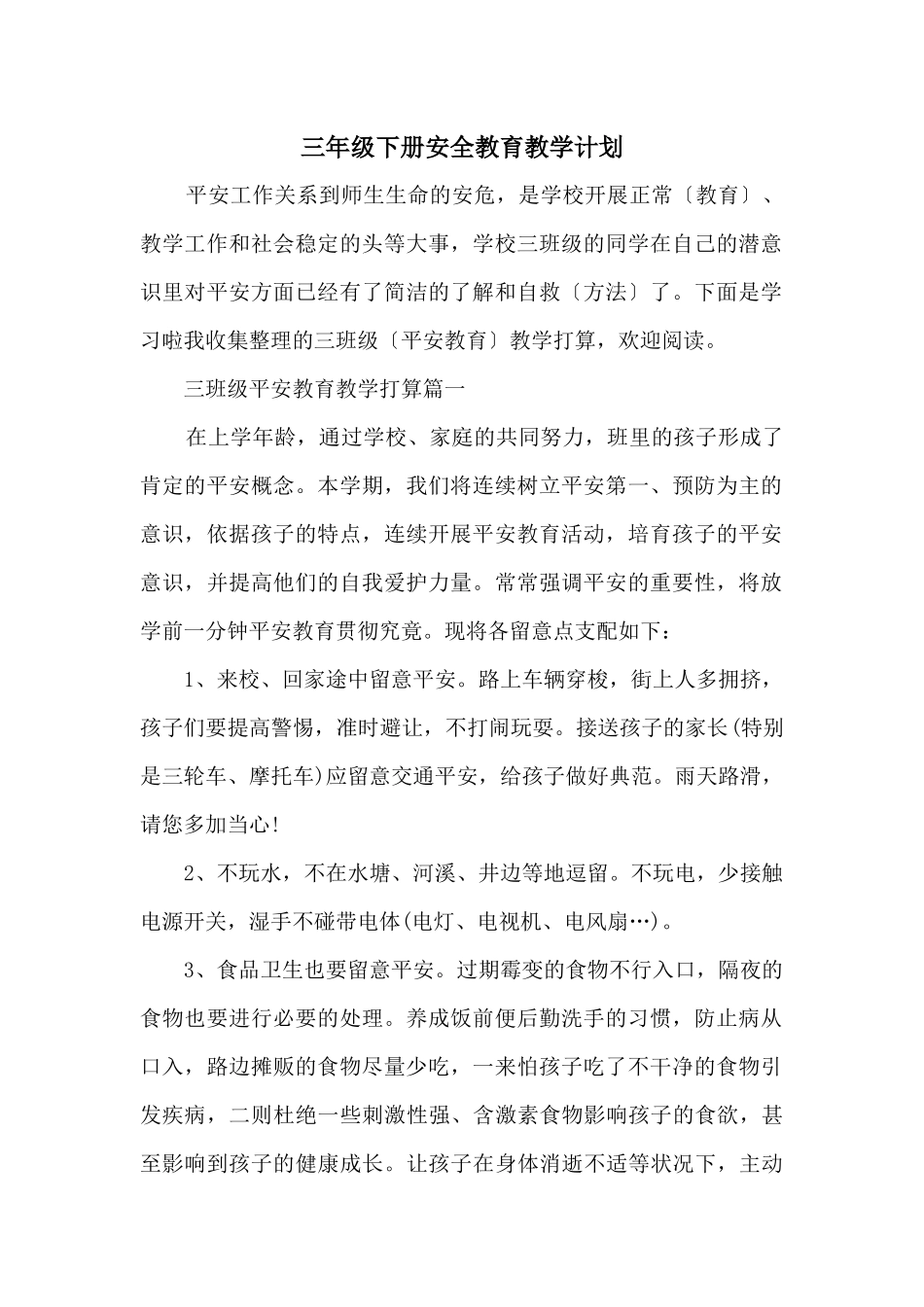 三年级下册安全教育教学计划_第1页