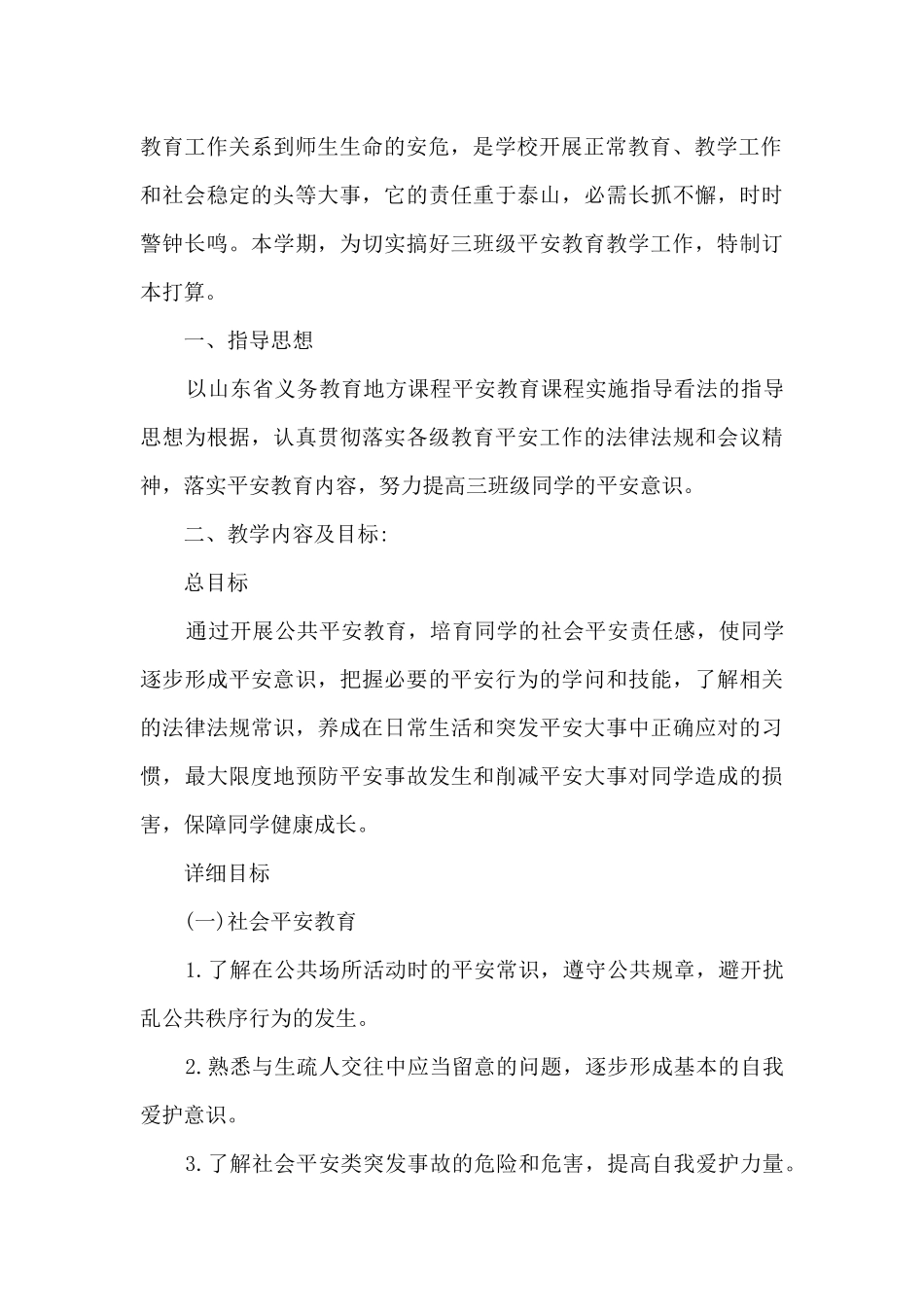 三年级下册安全教育教学计划_第3页