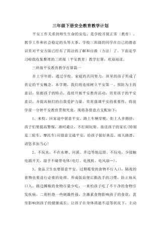 三年级下册安全教育教学计划