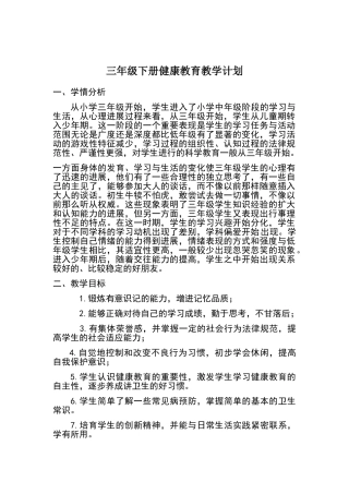 三年级下册健康教育教学计划