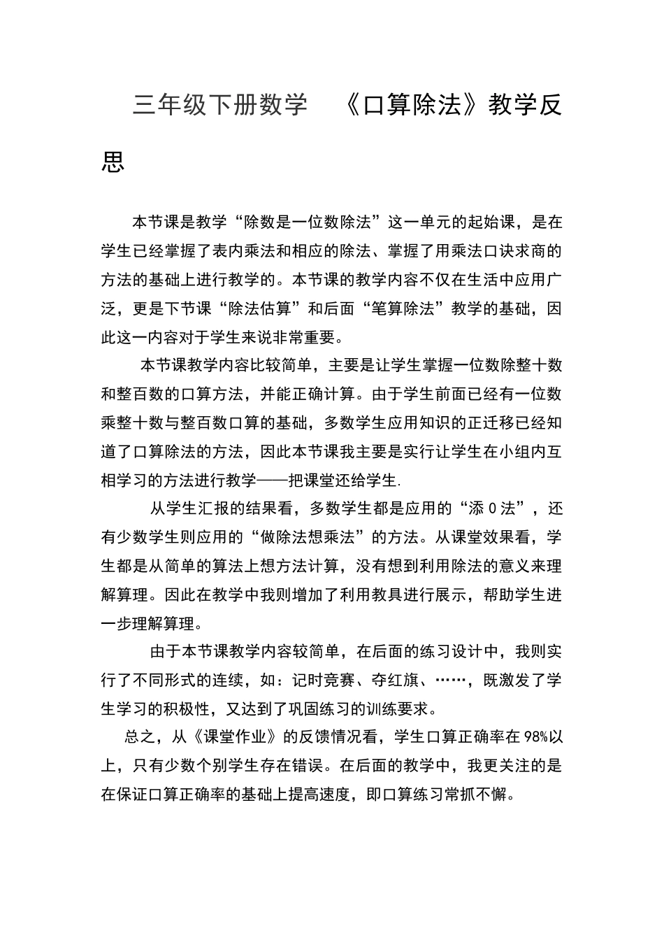 三年级下册数学《口算除法》教学反思_第1页