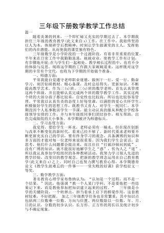 三年级下册数学教学工作总结