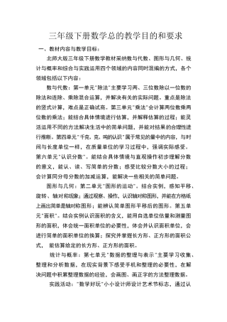 三年级下册数学总的教学目的和要求