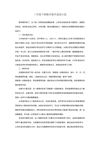 三年级下册数学教学进度计划