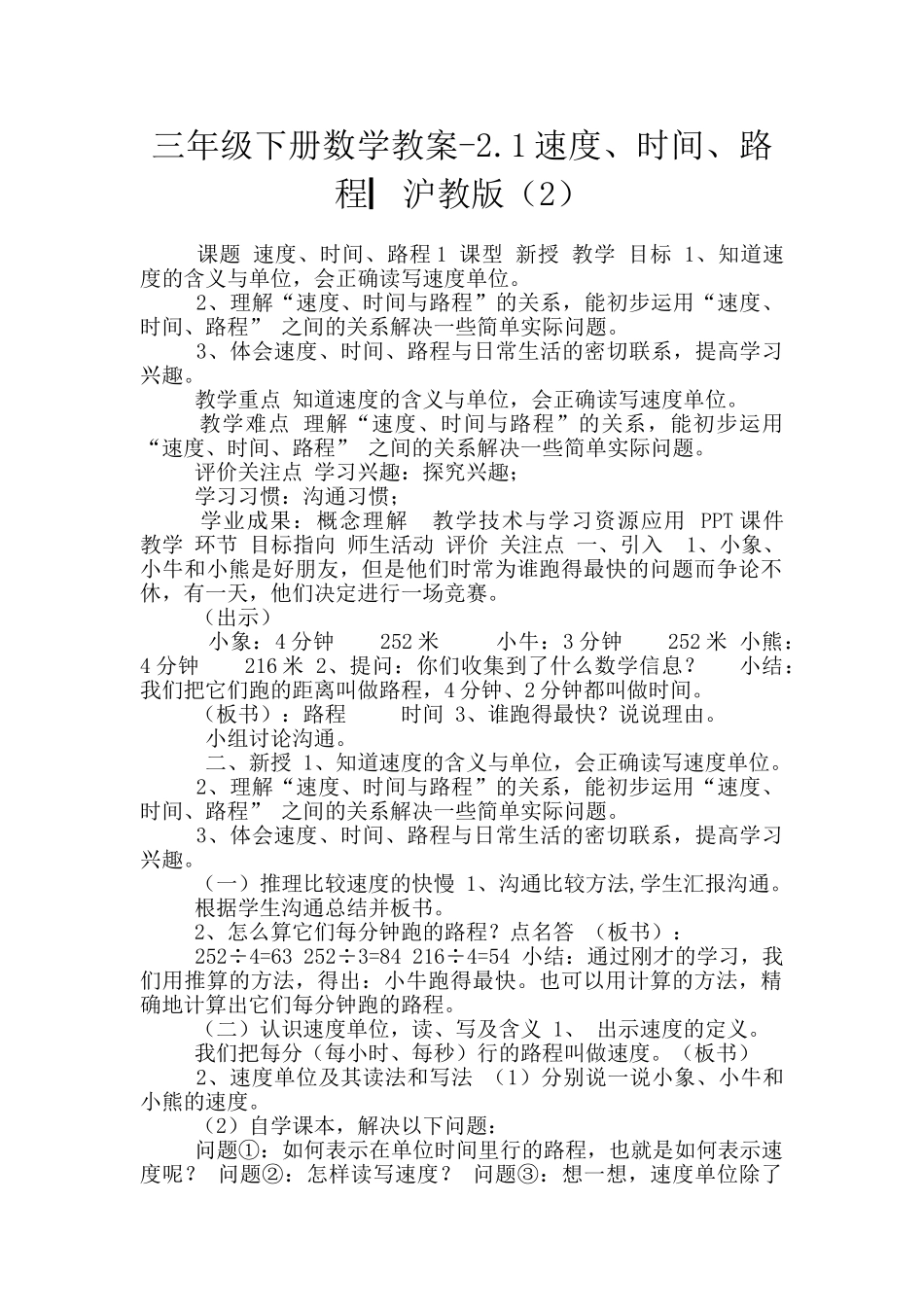三年级下册数学教案-2.1速度、时间、路程▏沪教版_第1页